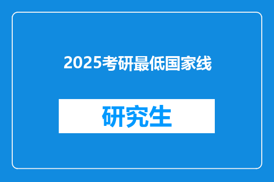 2025考研最低国家线