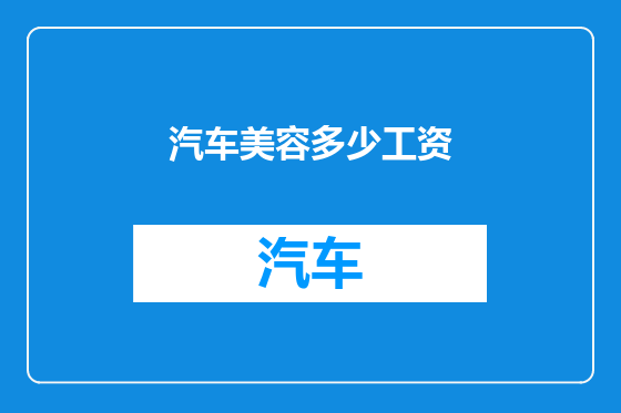 汽车美容多少工资
