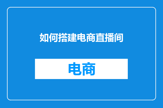如何搭建电商直播间