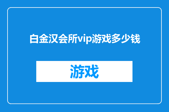 白金汉会所vip游戏多少钱