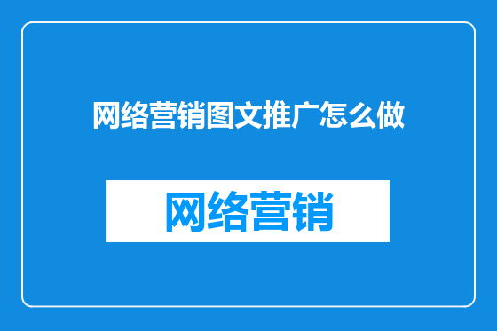 网络营销图文推广怎么做