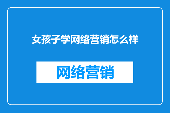 女孩子学网络营销怎么样