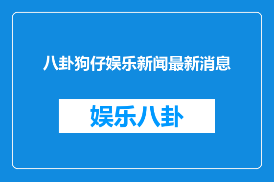 八卦狗仔娱乐新闻最新消息