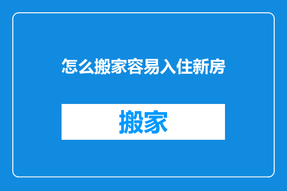 怎么搬家容易入住新房