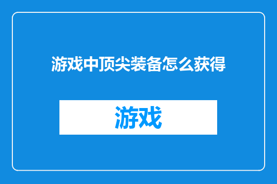 游戏中顶尖装备怎么获得