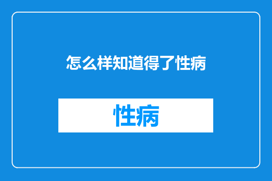 怎么样知道得了性病