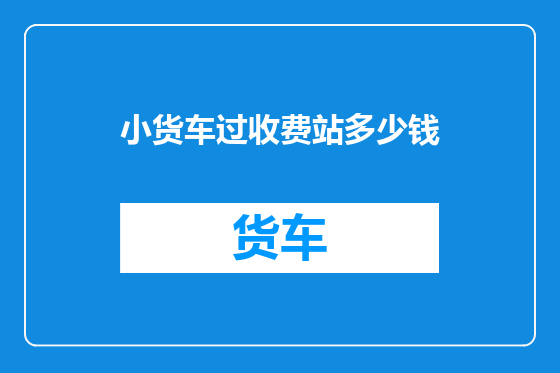 小货车过收费站多少钱