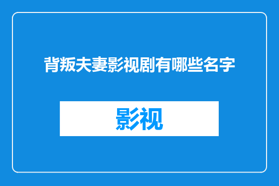 背叛夫妻影视剧有哪些名字