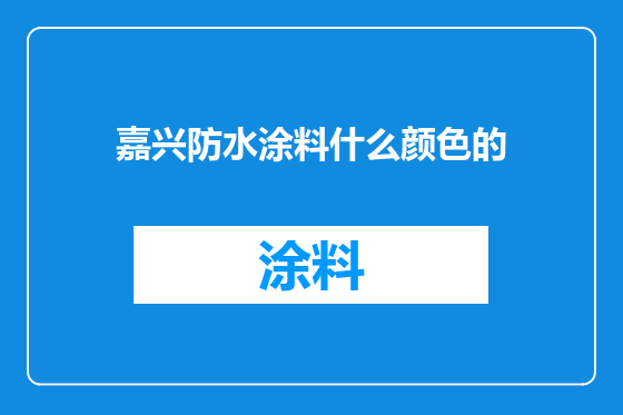 嘉兴防水涂料什么颜色的