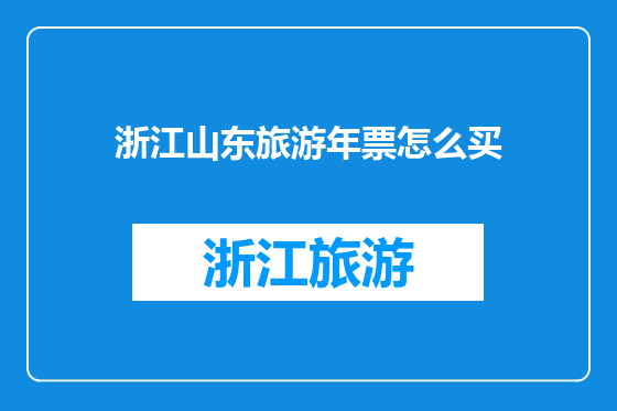 浙江山东旅游年票怎么买