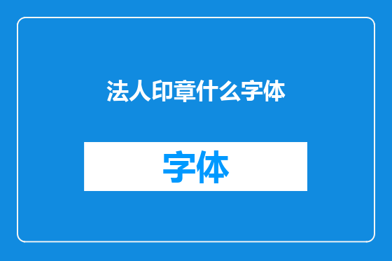 法人印章什么字体