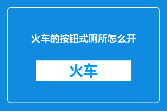 火车的按钮式厕所怎么开