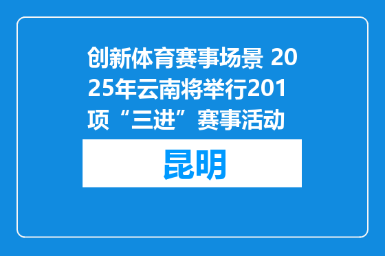 创新体育赛事场景 2025年云南将举行201项“三进”赛事活动