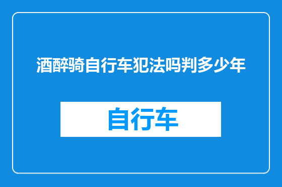 酒醉骑自行车犯法吗判多少年
