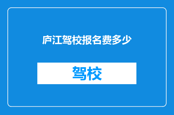 庐江驾校报名费多少