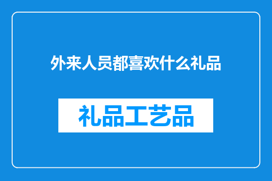 外来人员都喜欢什么礼品