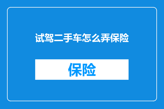 试驾二手车怎么弄保险