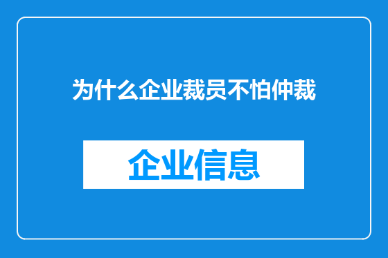 为什么企业裁员不怕仲裁