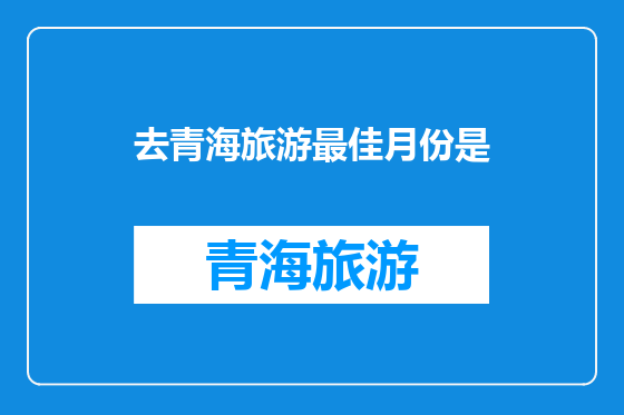 去青海旅游最佳月份是