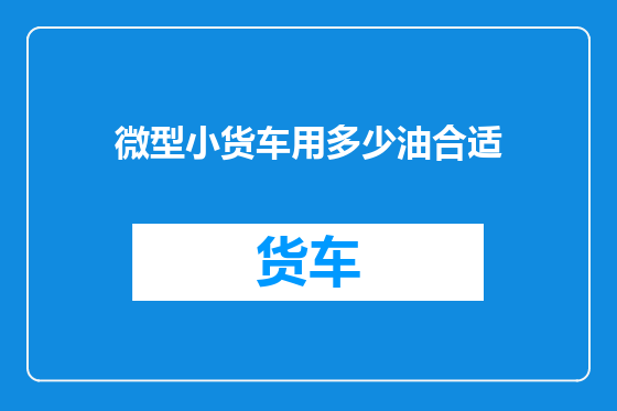 微型小货车用多少油合适