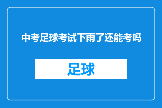 中考足球考试下雨了还能考吗
