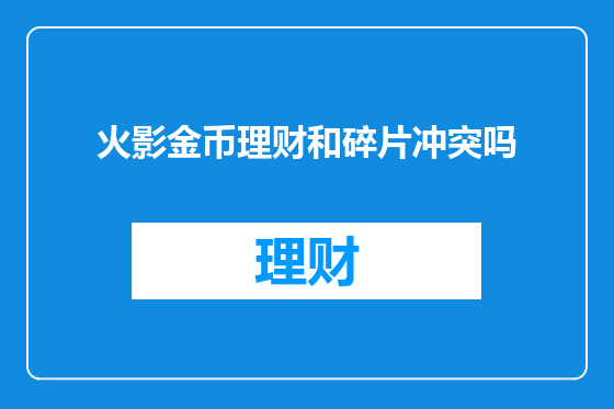 火影金币理财和碎片冲突吗