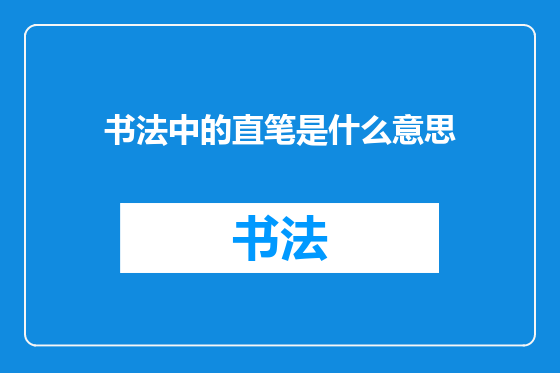 书法中的直笔是什么意思