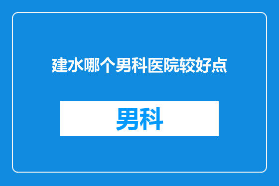 建水哪个男科医院较好点