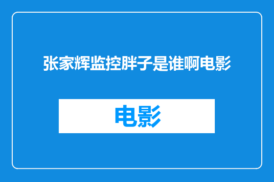张家辉监控胖子是谁啊电影