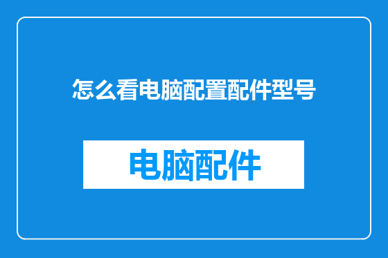 怎么看电脑配置配件型号