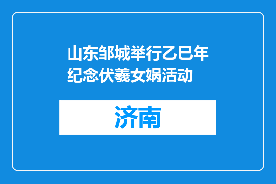 山东邹城举行乙巳年纪念伏羲女娲活动
