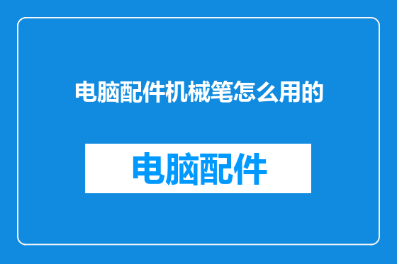 电脑配件机械笔怎么用的