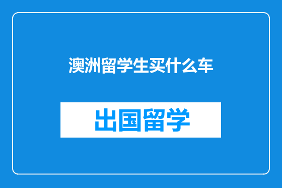 澳洲留学生买什么车