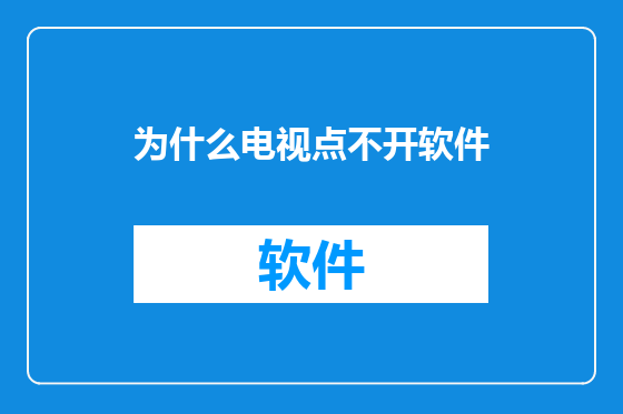为什么电视点不开软件