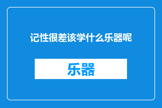 记性很差该学什么乐器呢