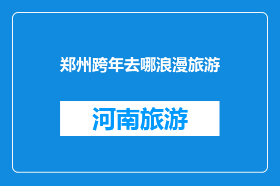 郑州跨年去哪浪漫旅游