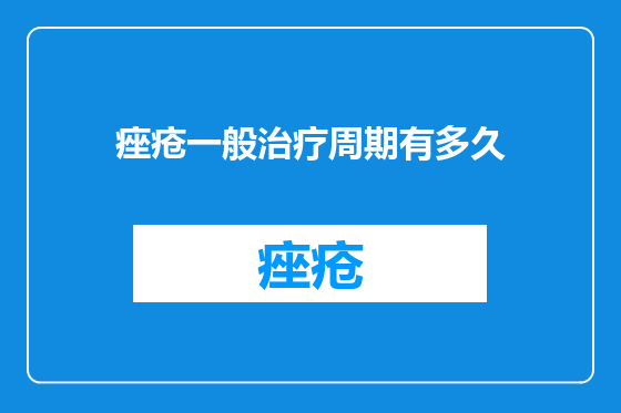 痤疮一般治疗周期有多久