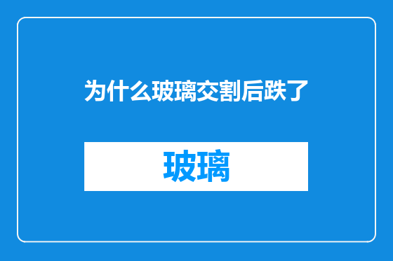 为什么玻璃交割后跌了