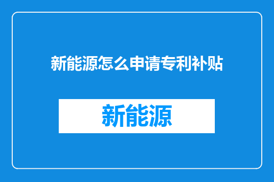 新能源怎么申请专利补贴