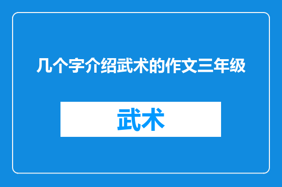 几个字介绍武术的作文三年级