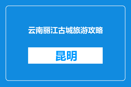 云南丽江古城旅游攻略
