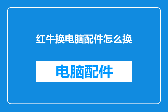 红牛换电脑配件怎么换