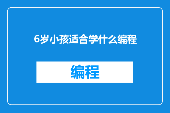 6岁小孩适合学什么编程