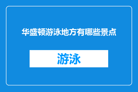 华盛顿游泳地方有哪些景点