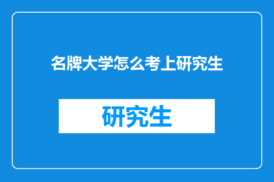 名牌大学怎么考上研究生