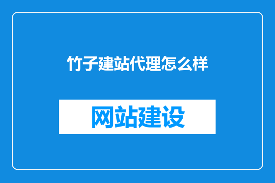 竹子建站代理怎么样