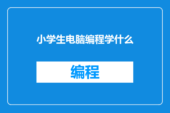 小学生电脑编程学什么