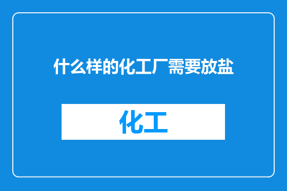 什么样的化工厂需要放盐
