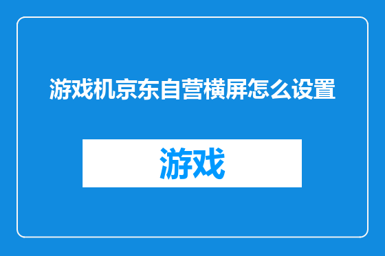 游戏机京东自营横屏怎么设置