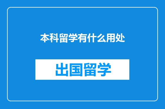 本科留学有什么用处